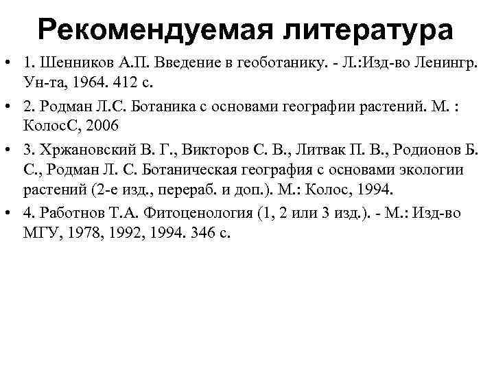 Рекомендуемая литература • 1. Шенников А. П. Введение в геоботанику. - Л. : Изд-во