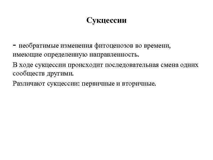 Сукцессии - необратимые изменения фитоценозов во времени, имеющие определенную направленность. В ходе сукцессии происходит