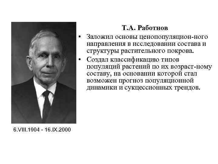 Т. А. Работнов • Заложил основы ценопопуляцион-ного направления в исследовании состава и структуры растительного
