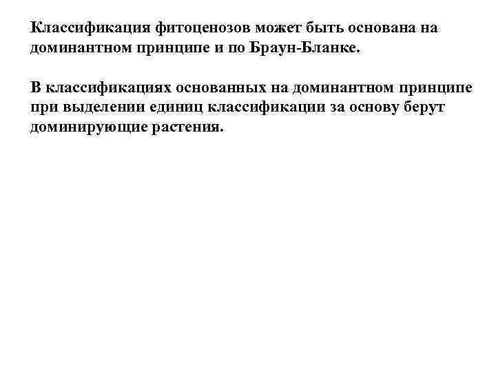 Классификация фитоценозов может быть основана на доминантном принципе и по Браун-Бланке. В классификациях основанных
