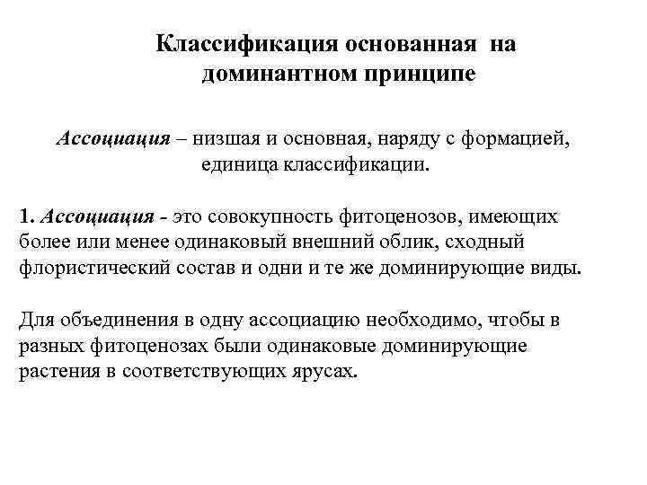 Классификация основанная на доминантном принципе Ассоциация – низшая и основная, наряду с формацией, единица