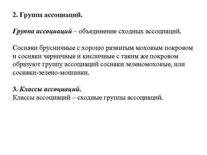 2. Группа ассоциаций – объединение сходных ассоциаций. Сосняки брусничные с хорошо развитым моховым покровом