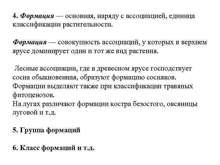 4. Формация — основная, наряду с ассоциацией, единица классификации растительности. Формация — совокупность ассоциаций,