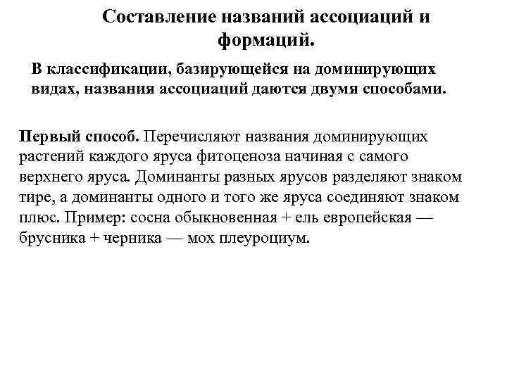 Составление названий ассоциаций и формаций. В классификации, базирующейся на доминирующих видах, названия ассоциаций даются