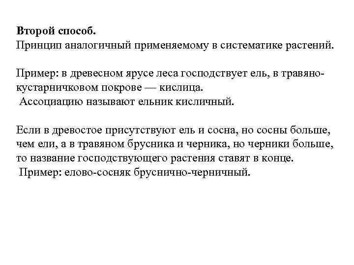 Второй способ. Принцип аналогичный применяемому в систематике растений. Пример: в древесном ярусе леса господствует