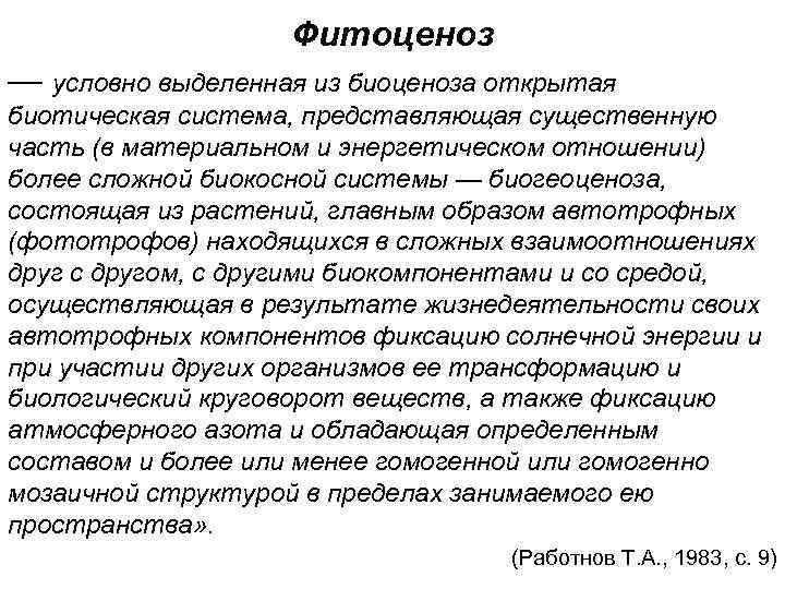 Фитоценоз — условно выделенная из биоценоза открытая биотическая система, представляющая существенную часть (в материальном