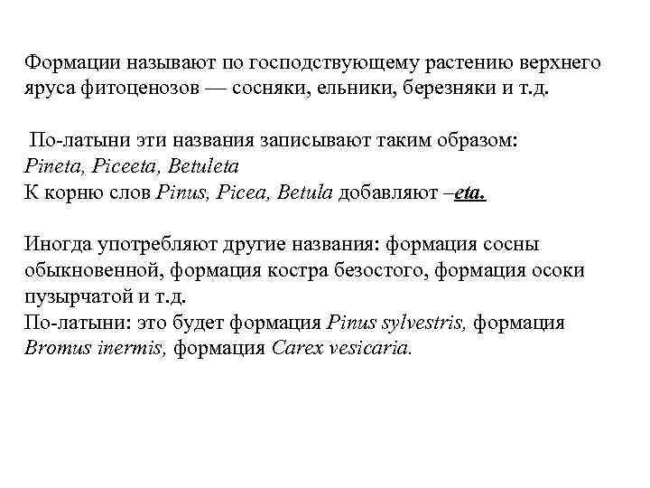 Формации называют по господствующему растению верхнего яруса фитоценозов — сосняки, ельники, березняки и т.