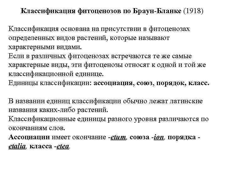 Классификация фитоценозов по Браун-Бланке (1918) Классификация основана на присутствии в фитоценозах определенных видов растений,