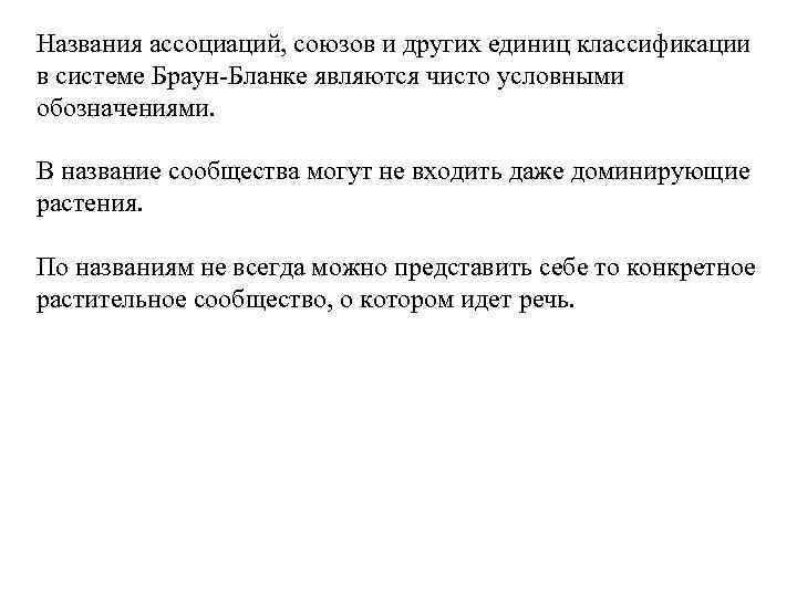 Названия ассоциаций, союзов и других единиц классификации в системе Браун-Бланке являются чисто условными обозначениями.