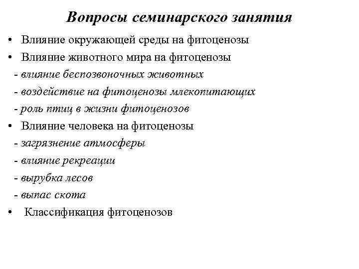 Вопросы семинарского занятия • Влияние окружающей среды на фитоценозы • Влияние животного мира на