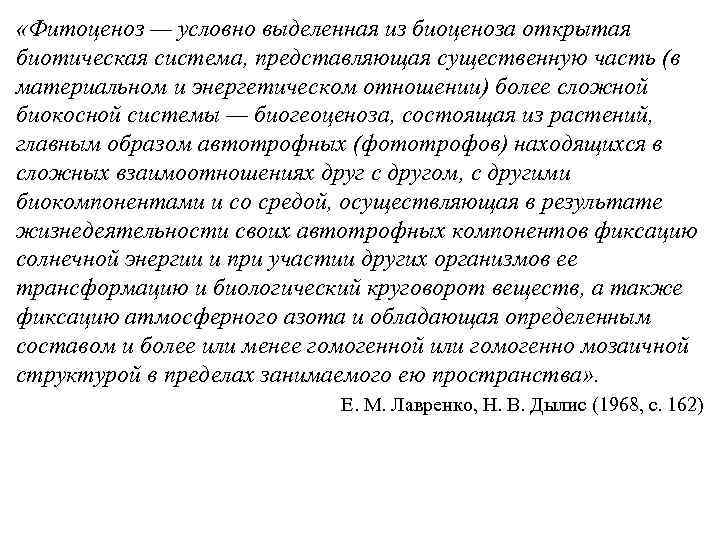  «Фитоценоз — условно выделенная из биоценоза открытая биотическая система, представляющая существенную часть (в