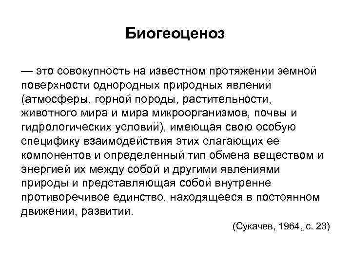 Биогеоценоз — это совокупность на известном протяжении земной поверхности однородных природных явлений (атмосферы, горной