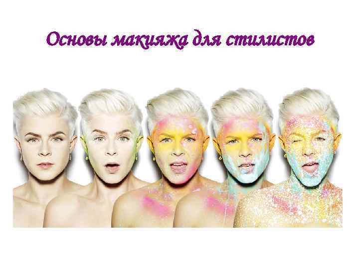 Основы макияжа для стилистов 