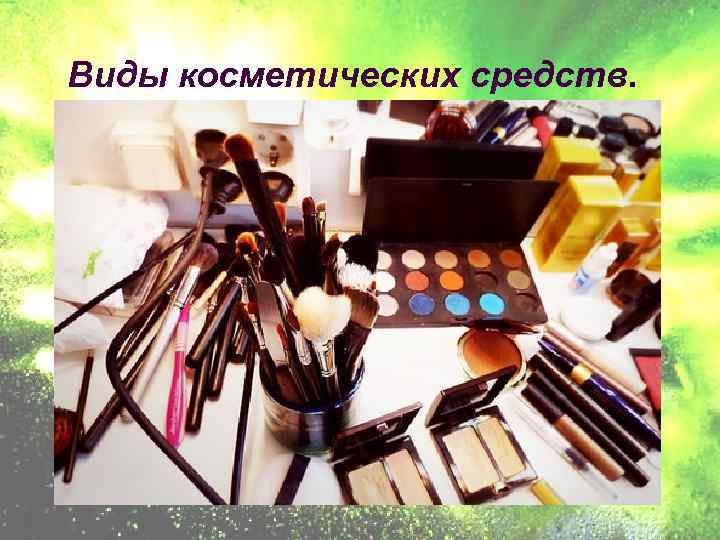 Виды косметических средств. 