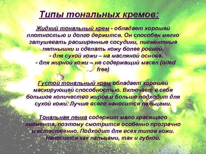 Типы тональных кремов: Жидкий тональный крем - обладает хорошей плотностью и долго держится. Он