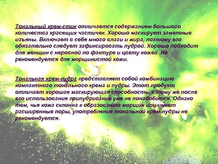 Тональный крем-стик отличается содержанием большого количества красящих частичек. Хорошо маскирует заметные изъяны. Включает в
