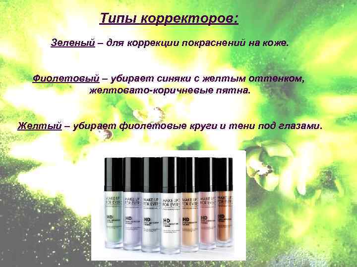 Типы корректоров: Зеленый – для коррекции покраснений на коже. Фиолетовый – убирает синяки с