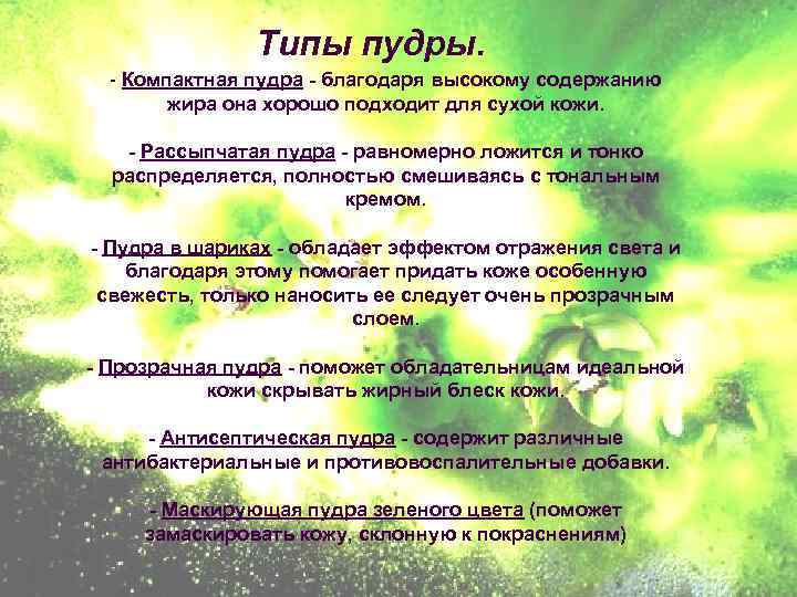 Типы пудры. - Компактная пудра - благодаря высокому содержанию жира она хорошо подходит для