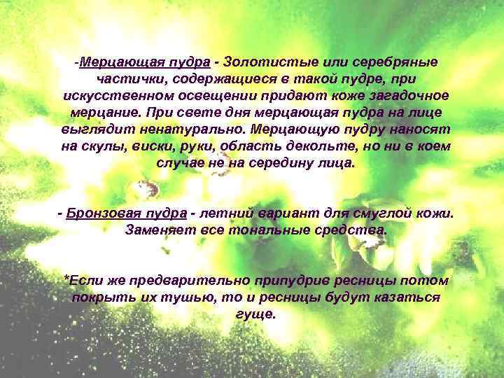 -Мерцающая пудра - Золотистые или серебряные частички, содержащиеся в такой пудре, при искусственном освещении