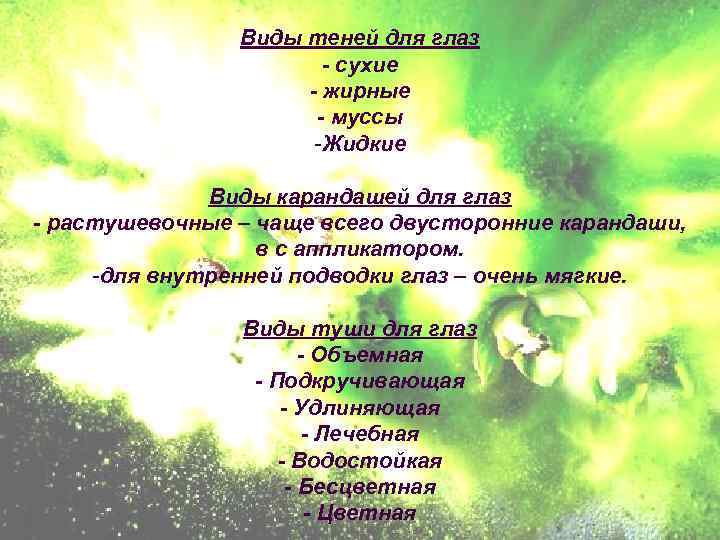 Виды теней для глаз - сухие - жирные - муссы -Жидкие Виды карандашей для