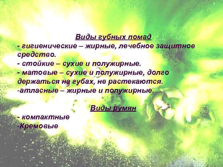 Виды губных помад - гигиенические – жирные, лечебное защитное средство. - стойкие – сухие