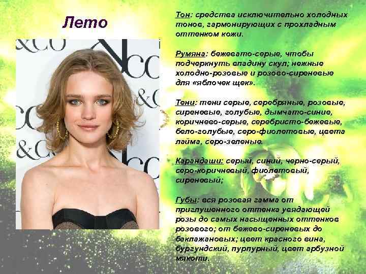 Лето Тон: средства исключительно холодных тонов, гармонирующих с прохладным оттенком кожи. Румяна: бежевато-серые, чтобы