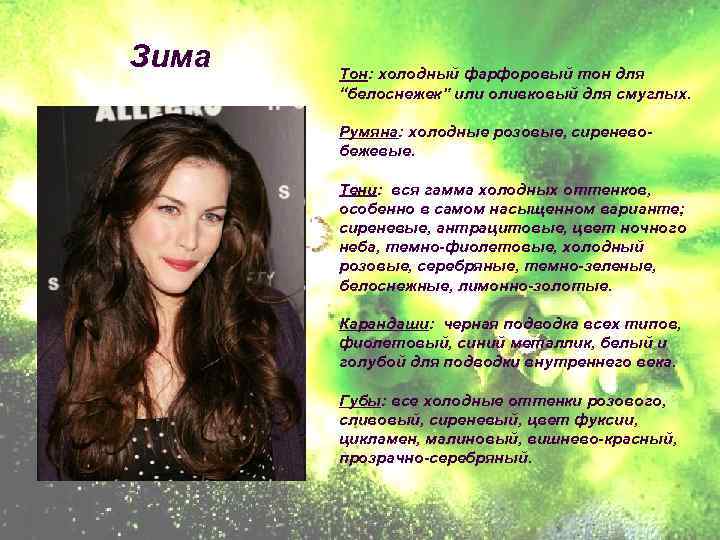 Зима Тон: холодный фарфоровый тон для “белоснежек” или оливковый для смуглых. Румяна: холодные розовые,