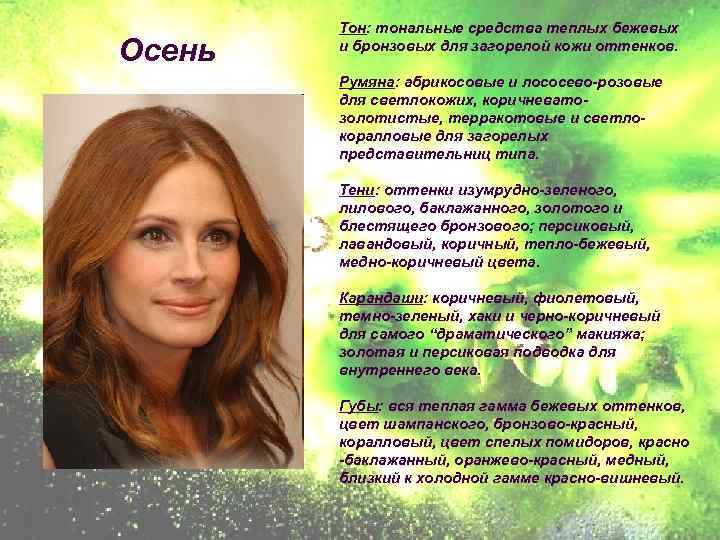 Осень Тон: тональные средства теплых бежевых и бронзовых для загорелой кожи оттенков. Румяна: абрикосовые