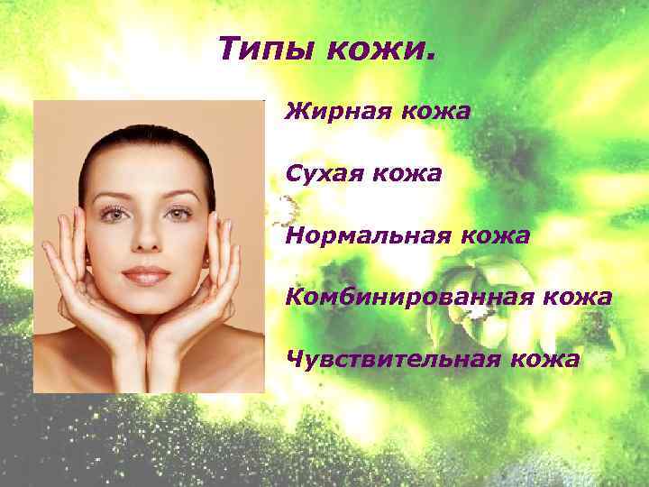Типы кожи. Жирная кожа Сухая кожа Нормальная кожа Комбинированная кожа Чувствительная кожа 