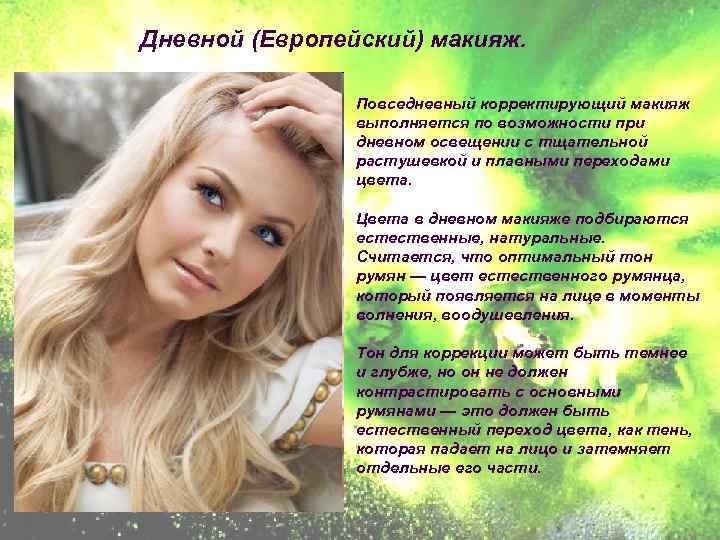 Дневной (Европейский) макияж. Повседневный корректирующий макияж выполняется по возможности при дневном освещении с тщательной