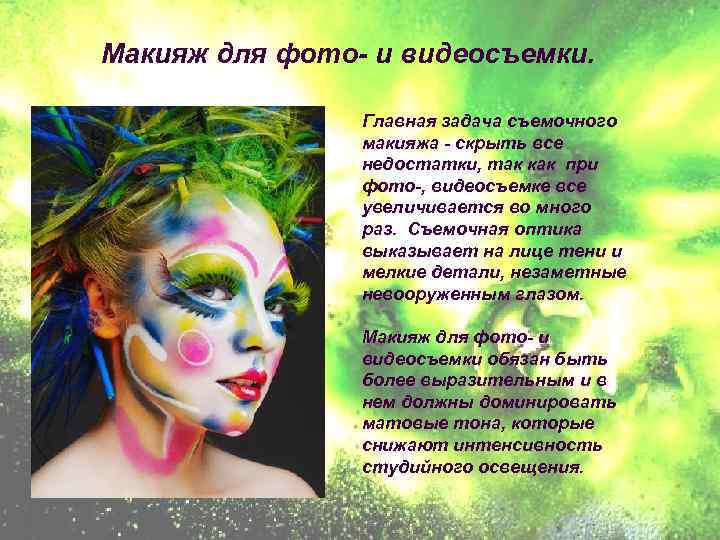Макияж для фото- и видеосъемки. Главная задача съемочного макияжа - скрыть все недостатки, так
