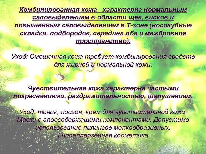 Комбинированная кожа характерна нормальным саловыделением в области щек, висков и повышенным саловыделением в Т-зоне