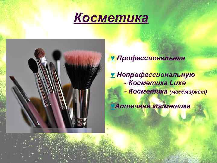 Косметика ♥ Профессиональная ♥ Непрофессиональную - Косметика Luxe - Косметика (массмаркет) ♥Аптечная косметика 