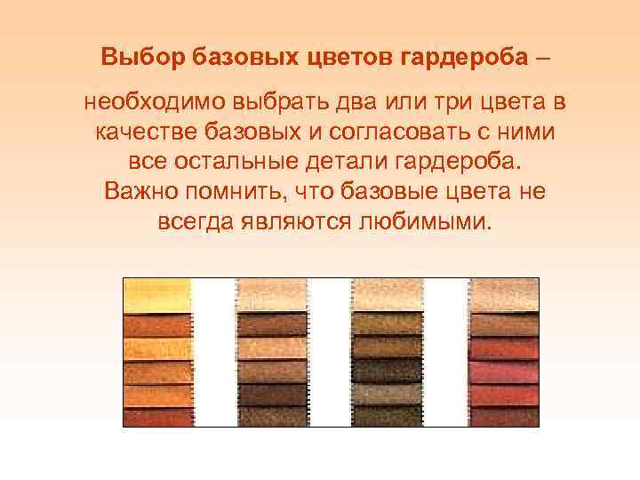 Выбор базовых цветов гардероба – необходимо выбрать два или три цвета в качестве базовых