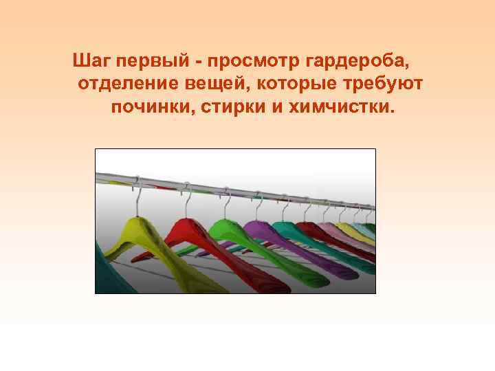 Шаг первый - просмотр гардероба, отделение вещей, которые требуют починки, стирки и химчистки. 