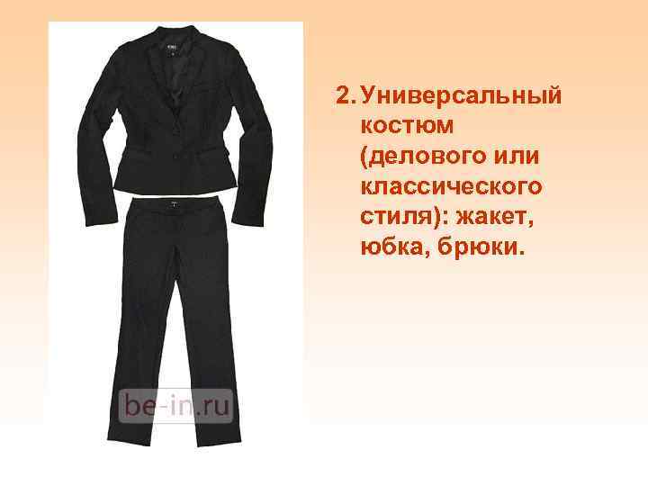 2. Универсальный костюм (делового или классического стиля): жакет, юбка, брюки. 