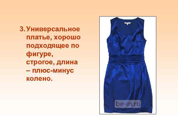 3. Универсальное платье, хорошо подходящее по фигуре, строгое, длина – плюс-минус колено. 