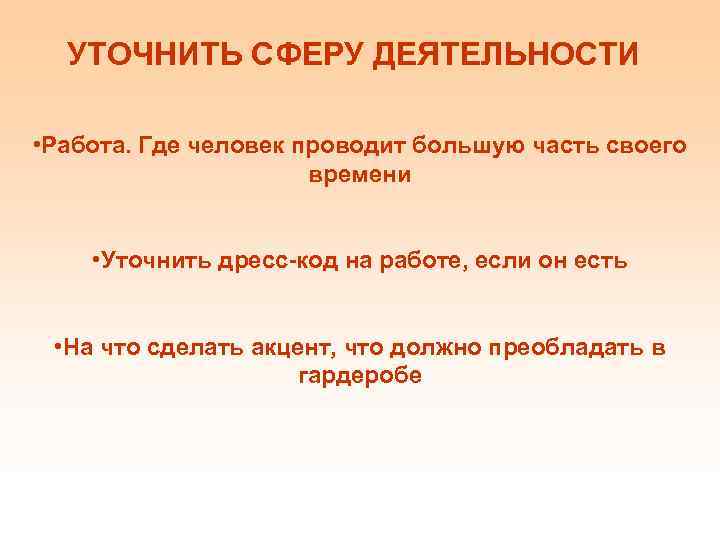 УТОЧНИТЬ СФЕРУ ДЕЯТЕЛЬНОСТИ • Работа. Где человек проводит большую часть своего времени • Уточнить