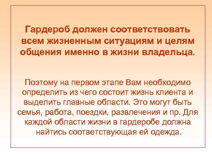 Гардероб должен соответствовать всем жизненным ситуациям и целям общения именно в жизни владельца. Поэтому