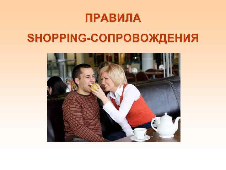 ПРАВИЛА SHOPPING-СОПРОВОЖДЕНИЯ 