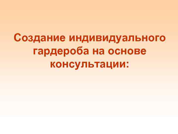 Создание индивидуального гардероба на основе консультации: 