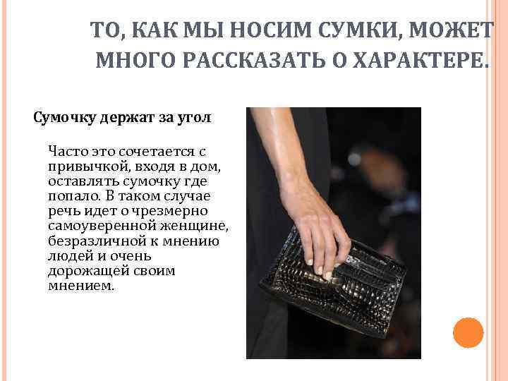 ТО, КАК МЫ НОСИМ СУМКИ, МОЖЕТ МНОГО РАССКАЗАТЬ О ХАРАКТЕРЕ. Сумочку держат за угол