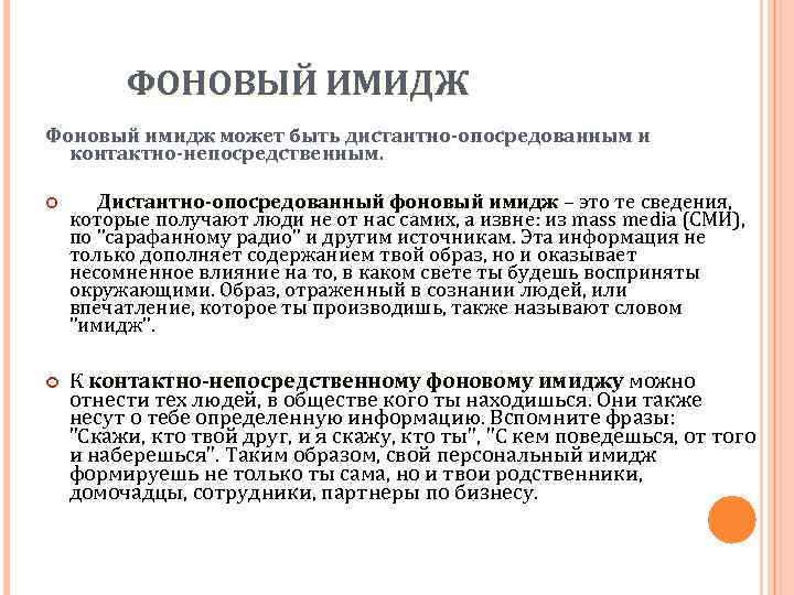 ФОНОВЫЙ ИМИДЖ Фоновый имидж может быть дистантно-опосредованным и контактно-непосредственным. Дистантно-опосредованный фоновый имидж – это