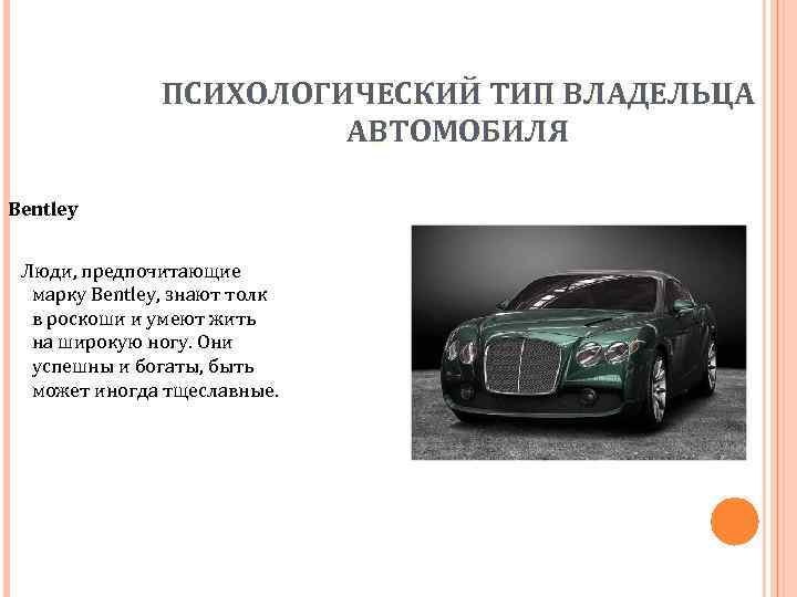 ПСИХОЛОГИЧЕСКИЙ ТИП ВЛАДЕЛЬЦА АВТОМОБИЛЯ Bentley Люди, предпочитающие марку Bentley, знают толк в роскоши и
