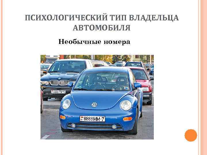 ПСИХОЛОГИЧЕСКИЙ ТИП ВЛАДЕЛЬЦА АВТОМОБИЛЯ Необычные номера 