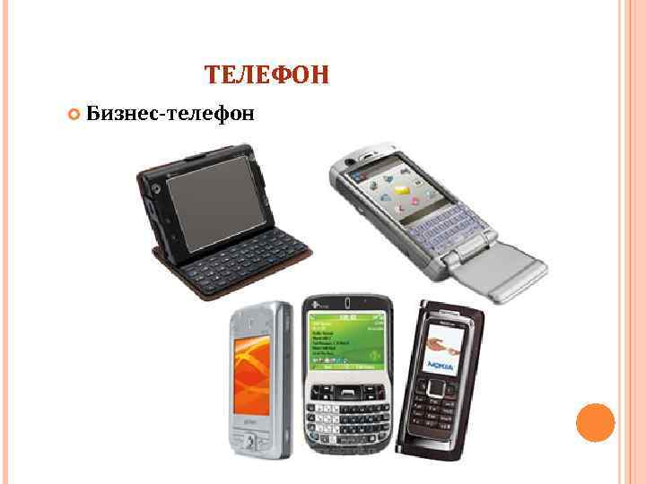 ТЕЛЕФОН Бизнес-телефон 