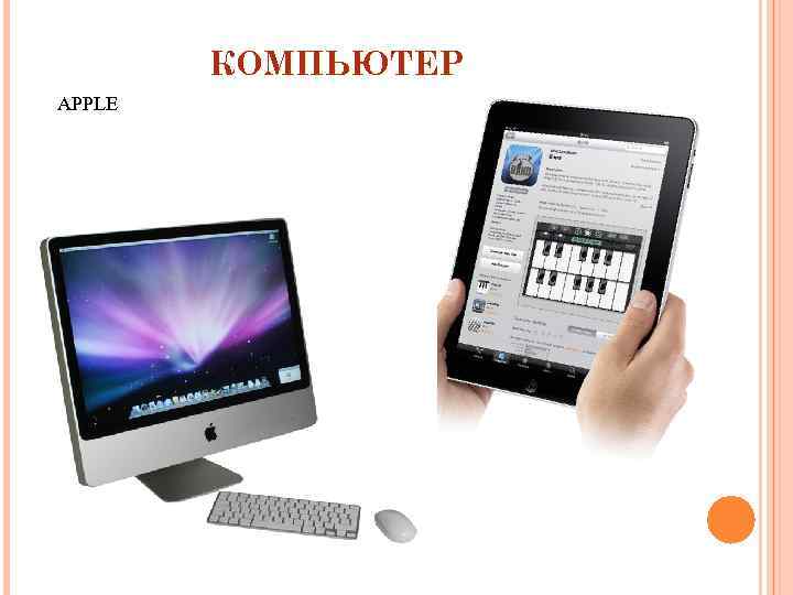 КОМПЬЮТЕР APPLE 