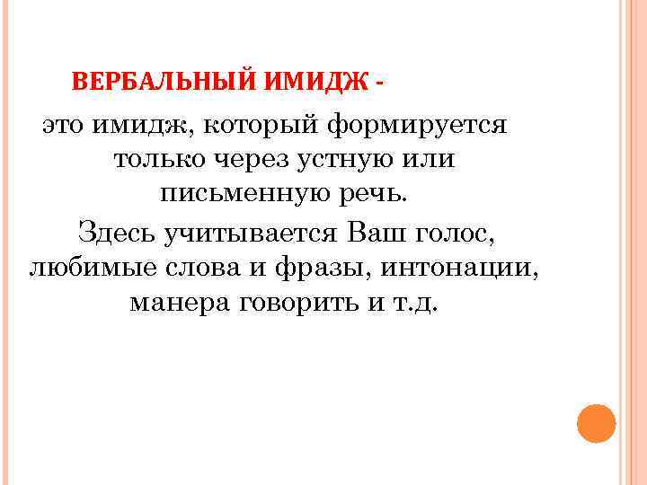 ВЕРБАЛЬНЫЙ ИМИДЖ - это имидж, который формируется только через устную или письменную речь. Здесь