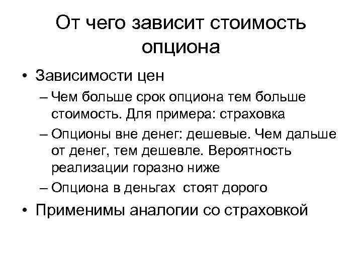 От чего зависит стоимость опциона • Зависимости цен – Чем больше срок опциона тем