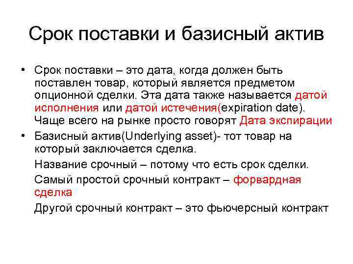 Срок поставки и базисный актив • Срок поставки – это дата, когда должен быть